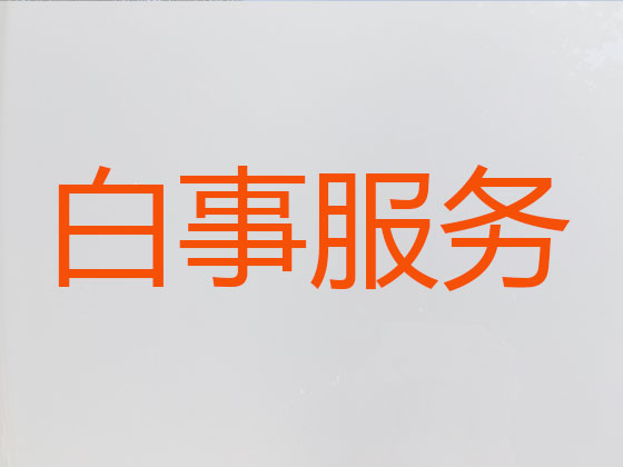 宁德殡仪服务-殡葬一条龙服务